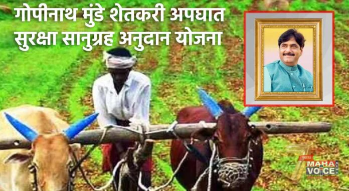 Gopinath Munde Farmer Accident Safety Grant Scheme