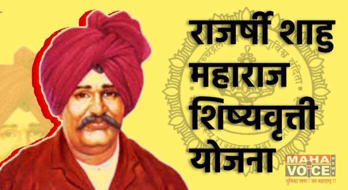 Rajarshi Shahu Maharaj Scholarship Scheme