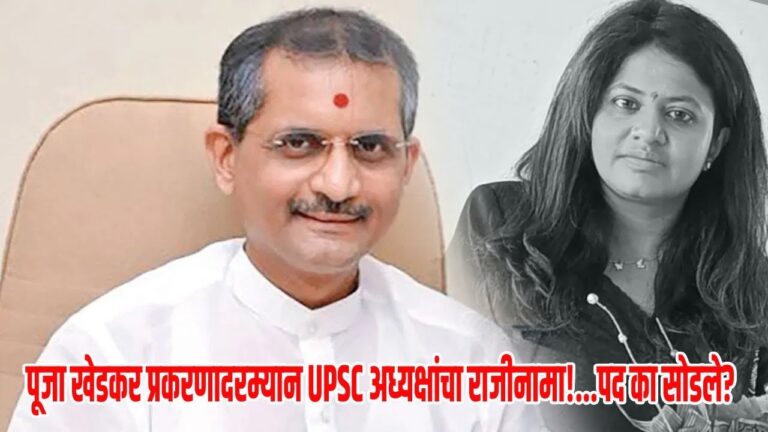 UPSC Chairman Resign | पूजा खेडकर प्रकरणादरम्यान UPSC अध्यक्षांचा राजीनामा!…पद का सोडले?