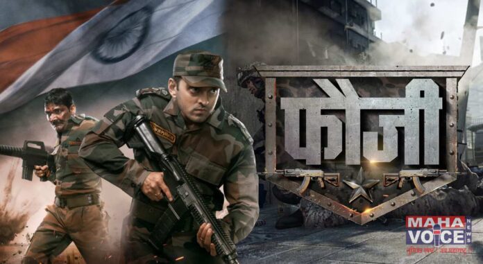 Fauji marathi movie