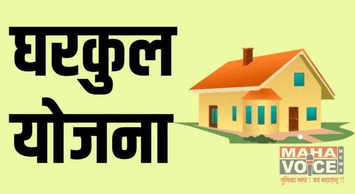 Gharkul Yojana